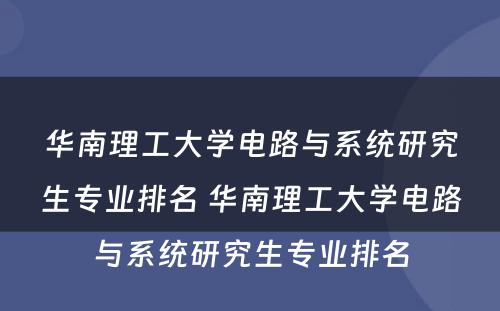 华南理工大学电路与系统研究生专业排名 华南理工大学电路与系统研究生专业排名
