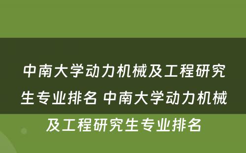 中南大学动力机械及工程研究生专业排名 中南大学动力机械及工程研究生专业排名