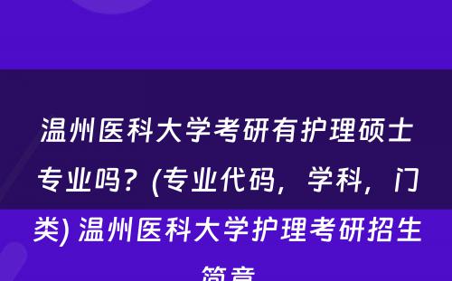 温州医科大学考研有护理硕士专业吗？(专业代码，学科，门类) 温州医科大学护理考研招生简章