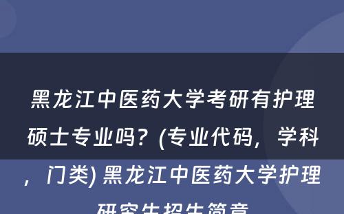 黑龙江中医药大学考研有护理硕士专业吗？(专业代码，学科，门类) 黑龙江中医药大学护理研究生招生简章