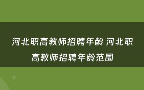 河北职高教师招聘年龄 河北职高教师招聘年龄范围