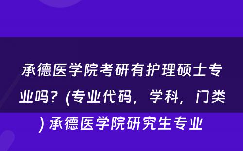 承德医学院考研有护理硕士专业吗？(专业代码，学科，门类) 承德医学院研究生专业