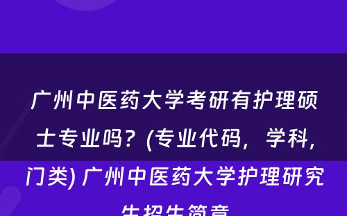 广州中医药大学考研有护理硕士专业吗？(专业代码，学科，门类) 广州中医药大学护理研究生招生简章