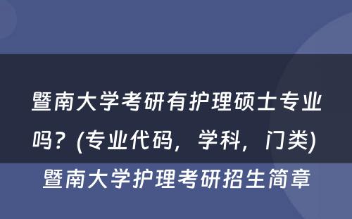 暨南大学考研有护理硕士专业吗？(专业代码，学科，门类) 暨南大学护理考研招生简章