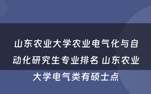 山东农业大学农业电气化与自动化研究生专业排名 山东农业大学电气类有硕士点