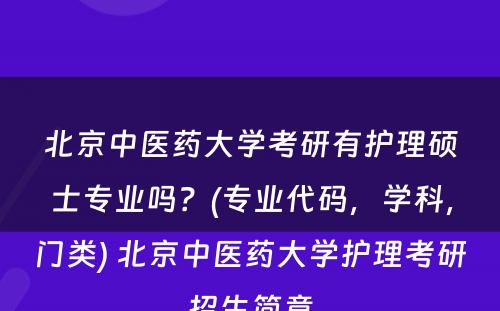 北京中医药大学考研有护理硕士专业吗？(专业代码，学科，门类) 北京中医药大学护理考研招生简章