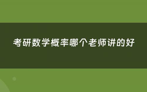 考研数学概率哪个老师讲的好