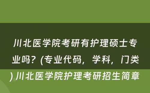 川北医学院考研有护理硕士专业吗？(专业代码，学科，门类) 川北医学院护理考研招生简章