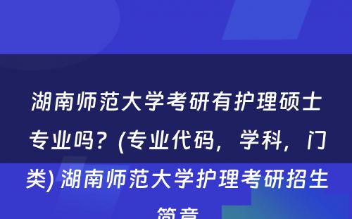 湖南师范大学考研有护理硕士专业吗？(专业代码，学科，门类) 湖南师范大学护理考研招生简章