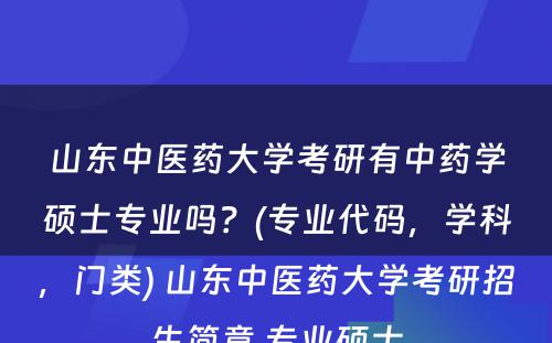 山东中医药大学考研有中药学硕士专业吗？(专业代码，学科，门类) 山东中医药大学考研招生简章 专业硕士