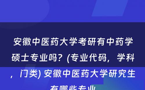 安徽中医药大学考研有中药学硕士专业吗？(专业代码，学科，门类) 安徽中医药大学研究生有哪些专业