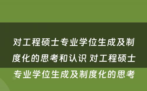 对工程硕士专业学位生成及制度化的思考和认识 对工程硕士专业学位生成及制度化的思考