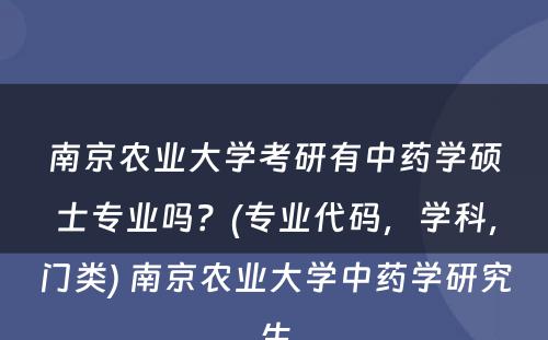 南京农业大学考研有中药学硕士专业吗？(专业代码，学科，门类) 南京农业大学中药学研究生