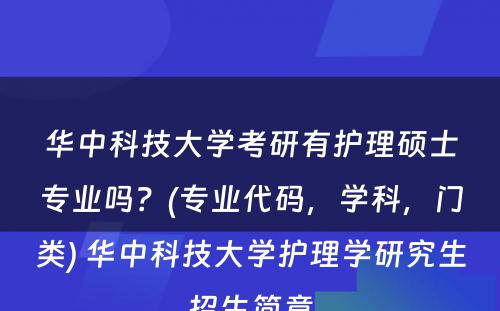 华中科技大学考研有护理硕士专业吗？(专业代码，学科，门类) 华中科技大学护理学研究生招生简章