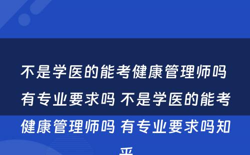 不是学医的能考健康管理师吗 有专业要求吗 不是学医的能考健康管理师吗 有专业要求吗知乎