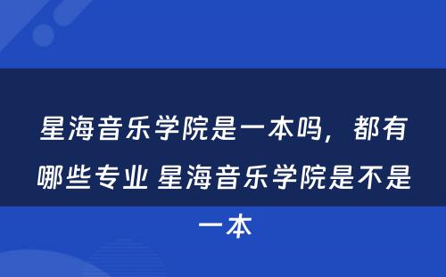 星海音乐学院是一本吗，都有哪些专业 星海音乐学院是不是一本