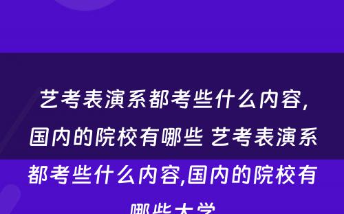 艺考表演系都考些什么内容，国内的院校有哪些 艺考表演系都考些什么内容,国内的院校有哪些大学