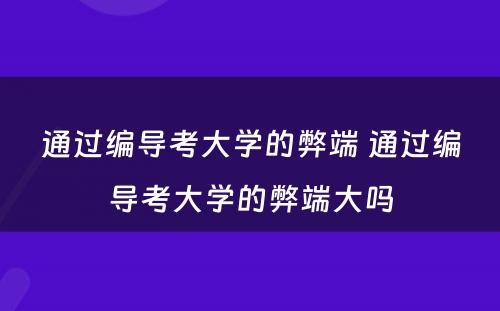通过编导考大学的弊端 通过编导考大学的弊端大吗