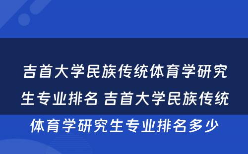 吉首大学民族传统体育学研究生专业排名 吉首大学民族传统体育学研究生专业排名多少