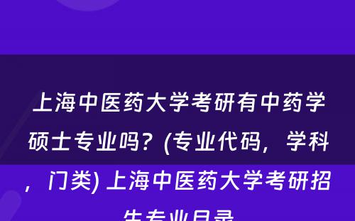 上海中医药大学考研有中药学硕士专业吗？(专业代码，学科，门类) 上海中医药大学考研招生专业目录