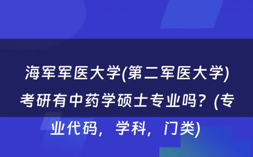 海军军医大学(第二军医大学)考研有中药学硕士专业吗？(专业代码，学科，门类) 