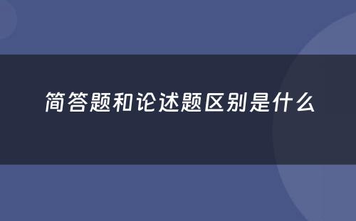 简答题和论述题区别是什么