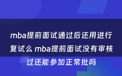 mba提前面试通过后还用进行复试么 mba提前面试没有审核过还能参加正常批吗