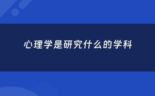 心理学是研究什么的学科