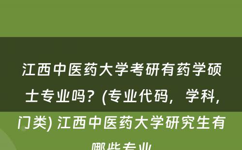 江西中医药大学考研有药学硕士专业吗？(专业代码，学科，门类) 江西中医药大学研究生有哪些专业