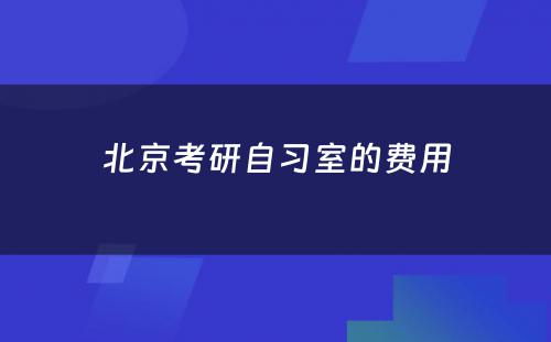 北京考研自习室的费用