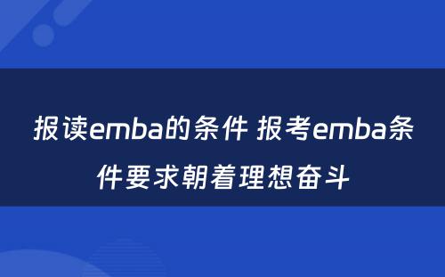 报读emba的条件 报考emba条件要求朝着理想奋斗