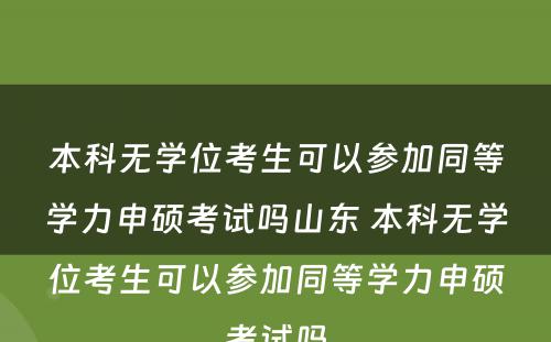 本科无学位考生可以参加同等学力申硕考试吗山东 本科无学位考生可以参加同等学力申硕考试吗