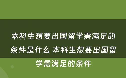 本科生想要出国留学需满足的条件是什么 本科生想要出国留学需满足的条件