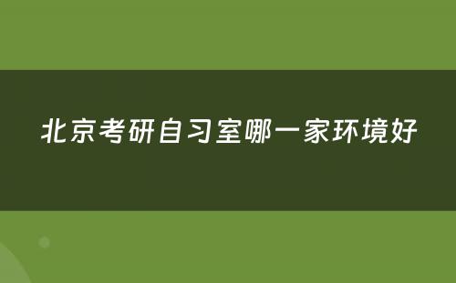 北京考研自习室哪一家环境好