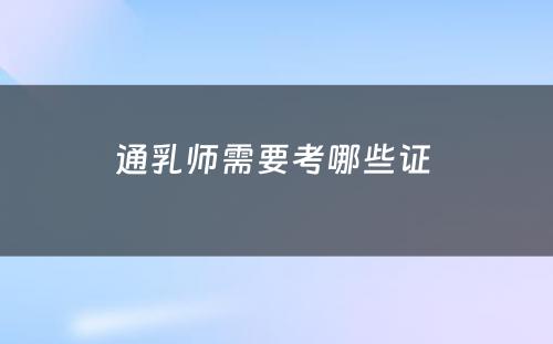 通乳师需要考哪些证 