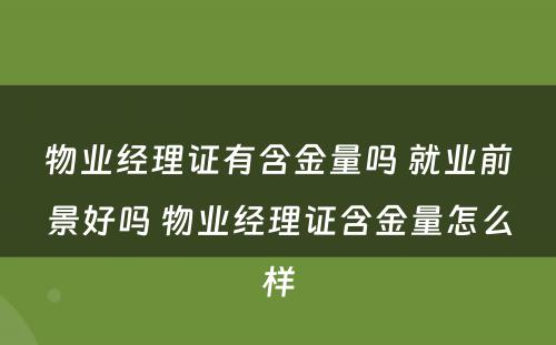 物业经理证有含金量吗 就业前景好吗 物业经理证含金量怎么样