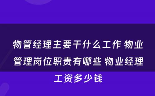 物管经理主要干什么工作 物业管理岗位职责有哪些 物业经理工资多少钱