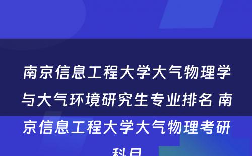 南京信息工程大学大气物理学与大气环境研究生专业排名 南京信息工程大学大气物理考研科目