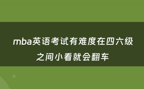  mba英语考试有难度在四六级之间小看就会翻车