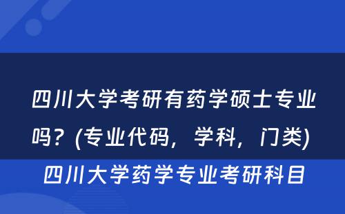 四川大学考研有药学硕士专业吗？(专业代码，学科，门类) 四川大学药学专业考研科目