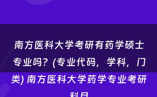 南方医科大学考研有药学硕士专业吗？(专业代码，学科，门类) 南方医科大学药学专业考研科目