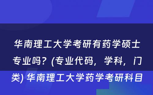 华南理工大学考研有药学硕士专业吗？(专业代码，学科，门类) 华南理工大学药学考研科目