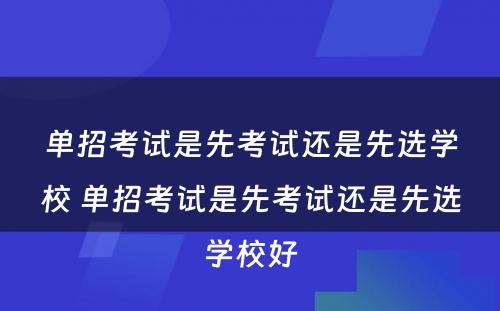 单招考试是先考试还是先选学校 单招考试是先考试还是先选学校好