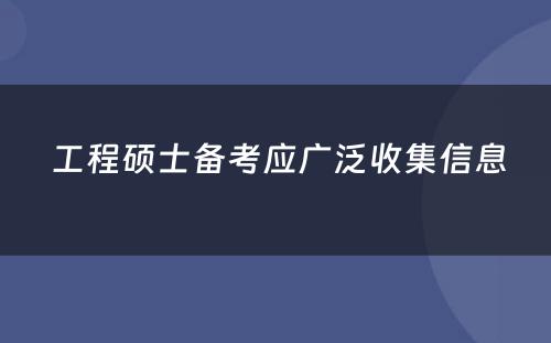  工程硕士备考应广泛收集信息