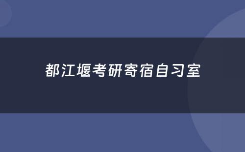 都江堰考研寄宿自习室