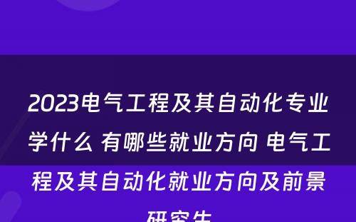 2023电气工程及其自动化专业学什么 有哪些就业方向 电气工程及其自动化就业方向及前景研究生