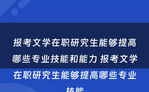 报考文学在职研究生能够提高哪些专业技能和能力 报考文学在职研究生能够提高哪些专业技能