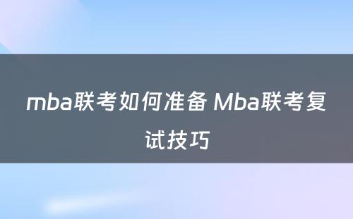 mba联考如何准备 Mba联考复试技巧