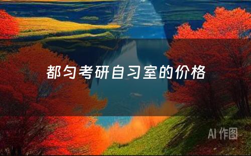 都匀考研自习室的价格