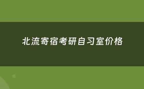 北流寄宿考研自习室价格